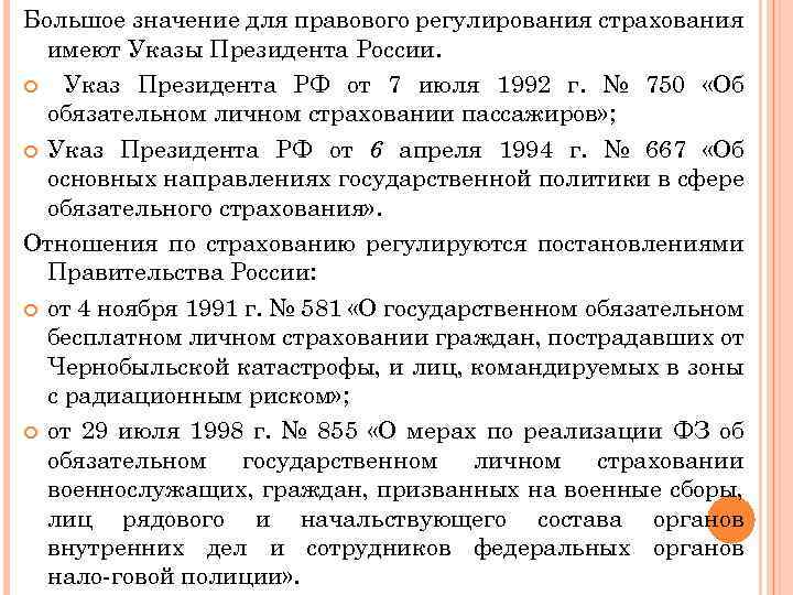 Большое значение для правового регулирования страхования имеют Указы Президента России. Указ Президента РФ от