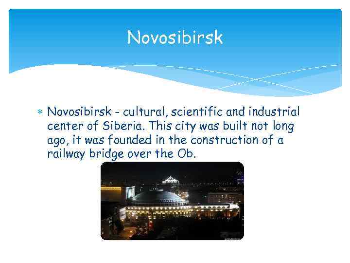 Novosibirsk - cultural, scientific and industrial center of Siberia. This city was built not