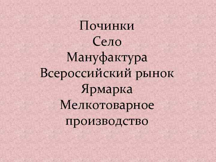 Починки Село Мануфактура Всероссийский рынок Ярмарка Мелкотоварное производство 