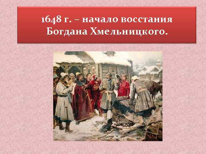 1648 г. – начало восстания Богдана Хмельницкого. 