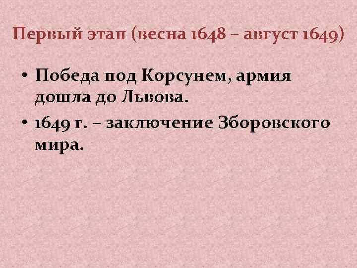 Первый этап (весна 1648 – август 1649) • Победа под Корсунем, армия дошла до