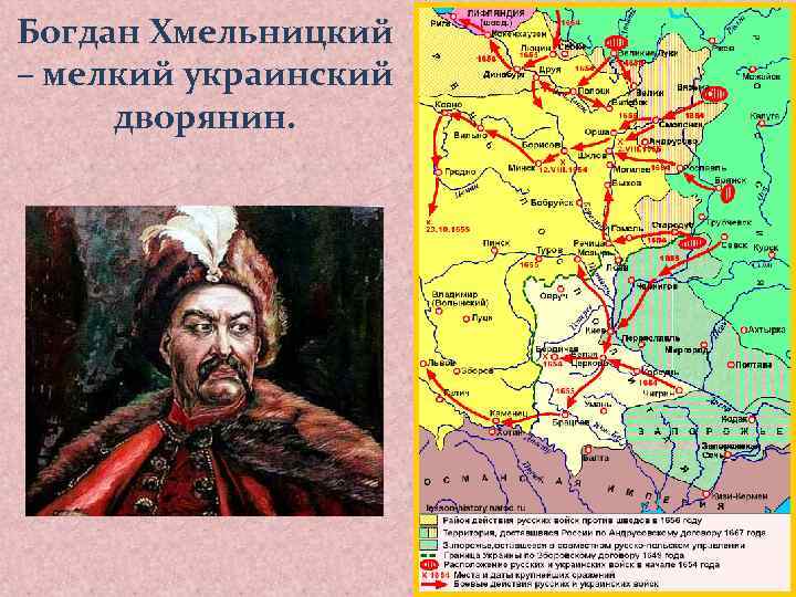 Богдан Хмельницкий – мелкий украинский дворянин. 