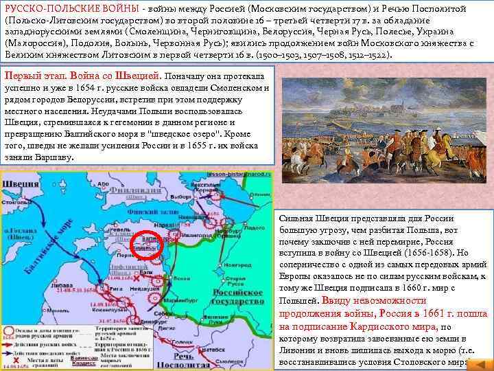 РУССКО-ПОЛЬСКИЕ ВОЙНЫ - войны между Россией (Московским государством) и Речью Посполитой (Польско-Литовским государством) во