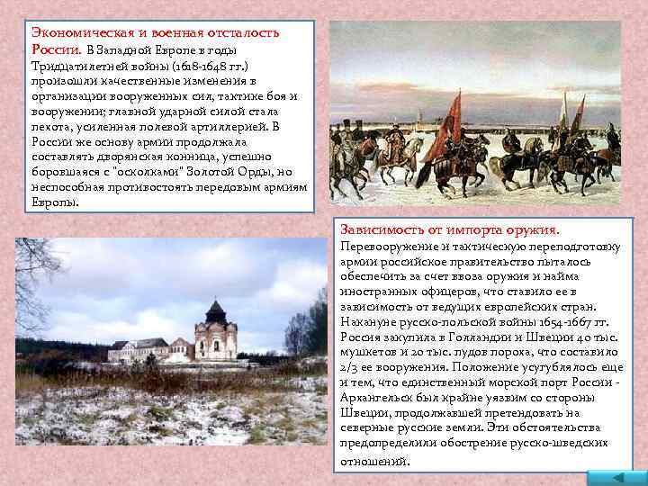 Экономическая и военная отсталость России. В Западной Европе в годы Тридцатилетней войны (1618 -1648