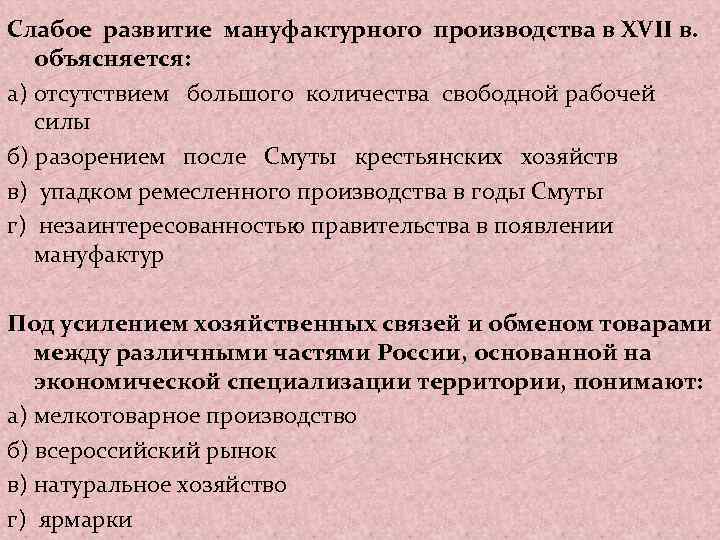 Слабое развитие мануфактурного производства в XVII в. объясняется: а) отсутствием большого количества свободной рабочей