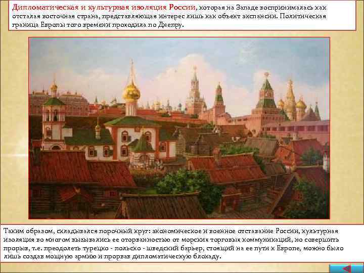 Дипломатическая и культурная изоляция России, которая на Западе воспринималась как отсталая восточная страна, представляющая