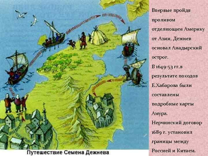 Впервые пройдя проливом отделяющим Америку от Азии, Дежнев основал Анадырский острог. В 1649 -53