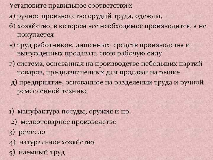 Установите правильное соответствие: а) ручное производство орудий труда, одежды, б) хозяйство, в котором все