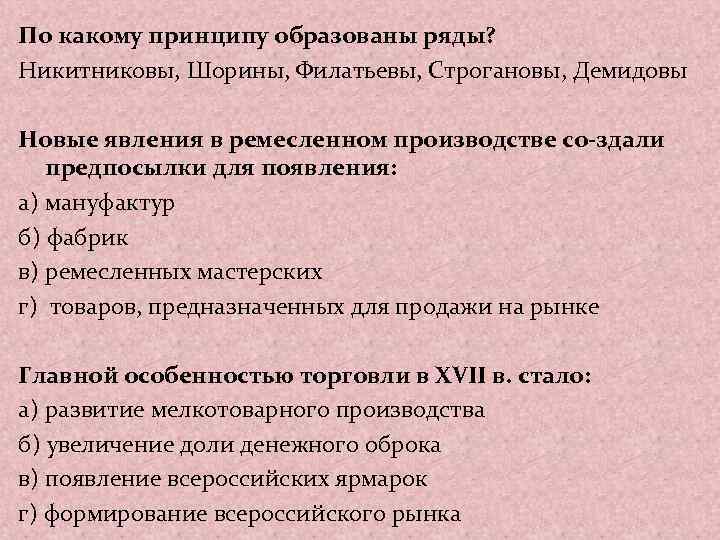 По какому принципу образованы ряды? Никитниковы, Шорины, Филатьевы, Строгановы, Демидовы Новые явления в ремесленном