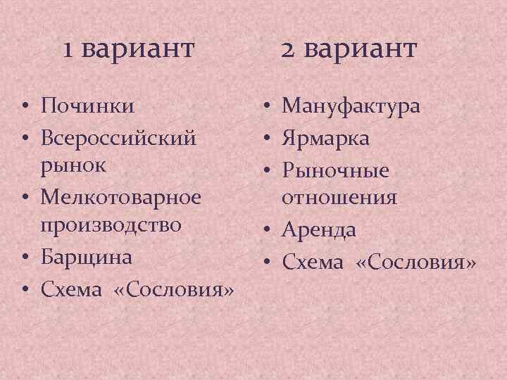 1 вариант 2 вариант • Починки • Всероссийский рынок • Мелкотоварное производство • Барщина