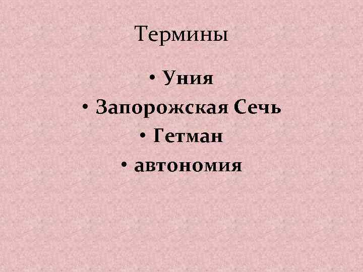 Термины • Уния • Запорожская Сечь • Гетман • автономия 