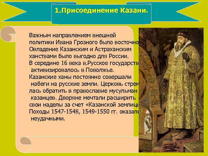 1. Присоединение Казани. Важным направлением внешней политики Ивана Грозного было восточное. Овладение Казанским и