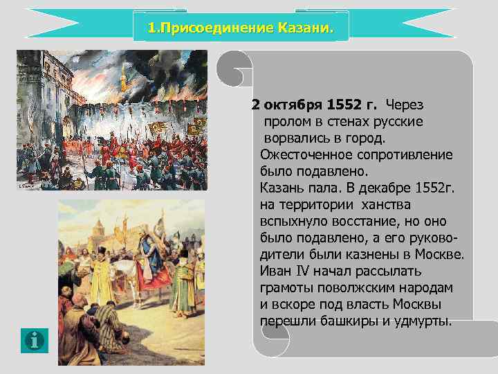 1. Присоединение Казани. 2 октября 1552 г. Через пролом в стенах русские ворвались в