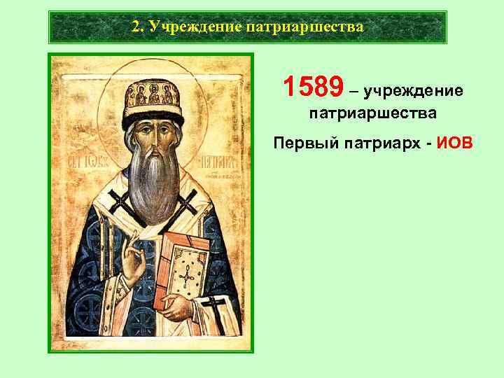 2. Учреждение патриаршества 1589 – учреждение патриаршества Первый патриарх - ИОВ 