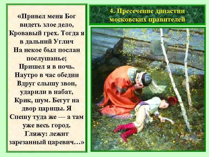  «Привел меня Бог видеть злое дело, Кровавый грех. Тогда я в дальний Углич