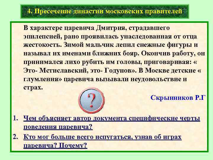 4. Пресечение династии московских правителей В характере царевича Дмитрия, страдавшего эпилепсией, рано проявилась унаследованная