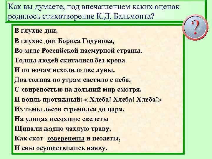 Как вы думаете, под впечатлением каких оценок родилось стихотворение К. Д. Бальмонта? В глухие