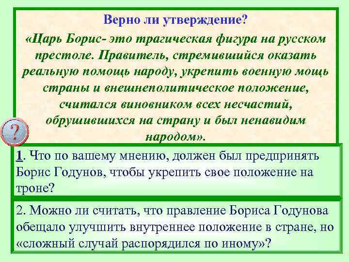 Верно ли утверждение? «Царь Борис- это трагическая фигура на русском престоле. Правитель, стремившийся оказать