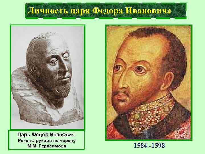 Личность царя Федора Ивановича Царь Федор Иванович. Реконструкция по черепу М. М. Герасимова 1584