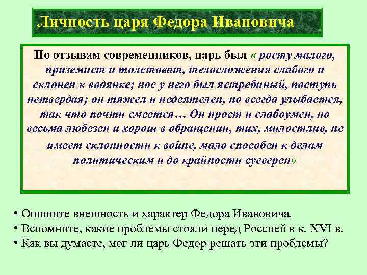 Личность царя Федора Ивановича По отзывам современников, царь был « росту малого, приземист и