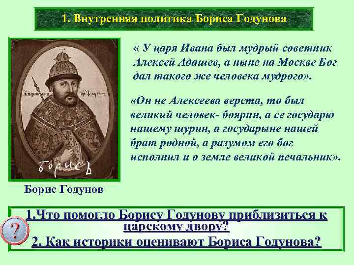 1. Внутренняя политика Бориса Годунова « У царя Ивана был мудрый советник Алексей Адашев,