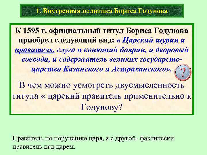 1. Внутренняя политика Бориса Годунова К 1595 г. официальный титул Бориса Годунова приобрел следующий
