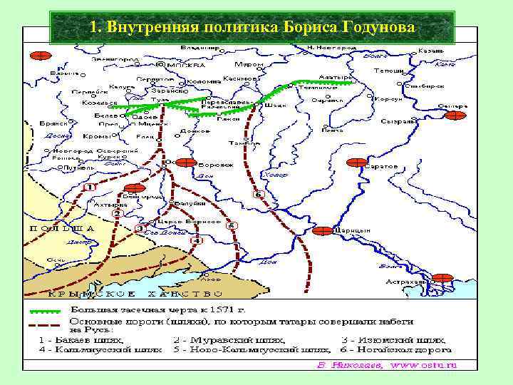 1. Внутренняя политика Бориса Годунова 