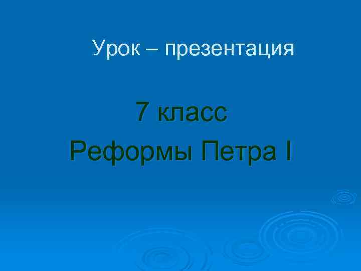 Урок – презентация 7 класс Реформы Петра I 
