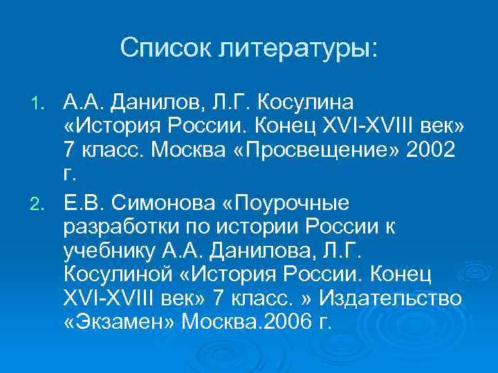 Список литературы: А. А. Данилов, Л. Г. Косулина «История России. Конец XVI-XVIII век» 7