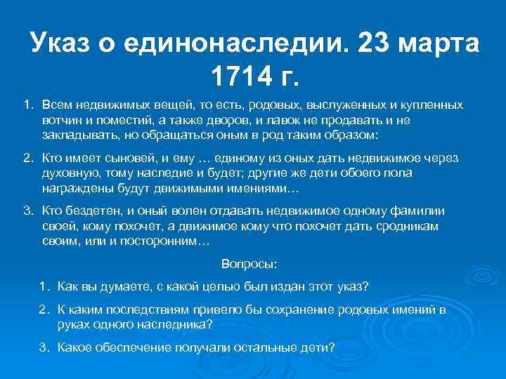 Указ о единонаследии. 23 марта 1714 г. 1. Всем недвижимых вещей, то есть, родовых,
