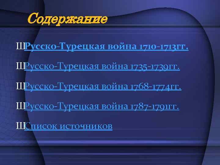 Содержание ШРусско-Турецкая война 1710 -1713 гг. ШРусско-Турецкая война 1735 -1739 гг. ШРусско-Турецкая война 1768