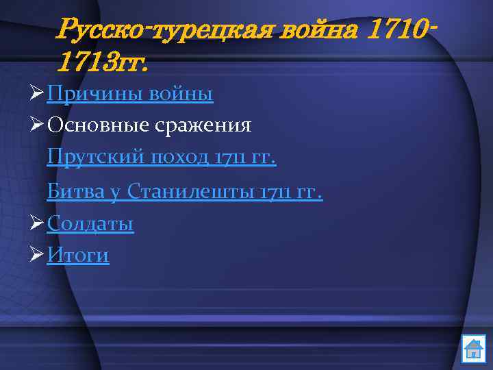 Русско-турецкая война 17101713 гг. Ø Причины войны Ø Основные сражения Прутский поход 1711 гг.