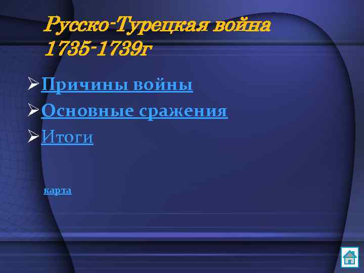 Русско-Турецкая война 1735 -1739 г ØПричины войны ØОсновные сражения ØИтоги карта 