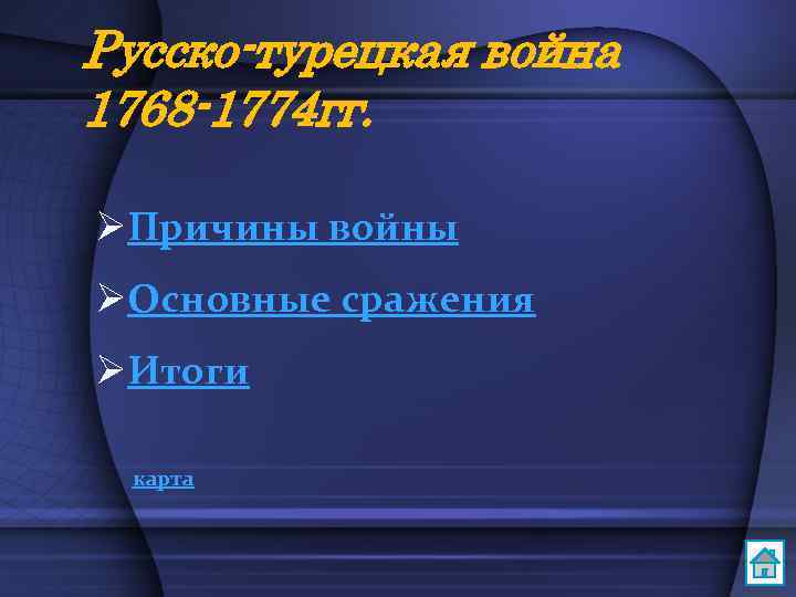 Русско-турецкая война 1768 -1774 гг. ØПричины войны ØОсновные сражения ØИтоги карта 