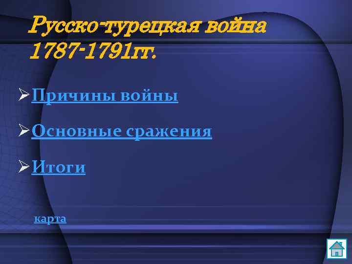 Русско-турецкая война 1787 -1791 гг. ØПричины войны ØОсновные сражения ØИтоги карта 