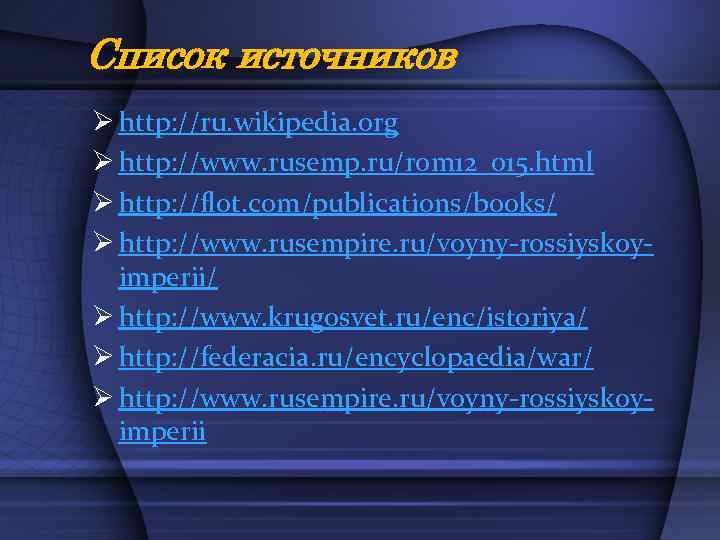 Список источников Ø http: //ru. wikipedia. org Ø http: //www. rusemp. ru/rom 12_015. html