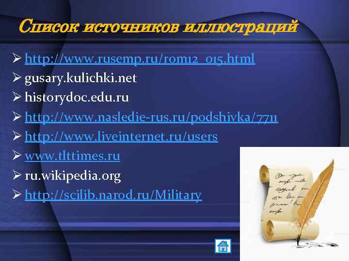 Список источников иллюстраций Ø http: //www. rusemp. ru/rom 12_015. html Ø gusary. kulichki. net