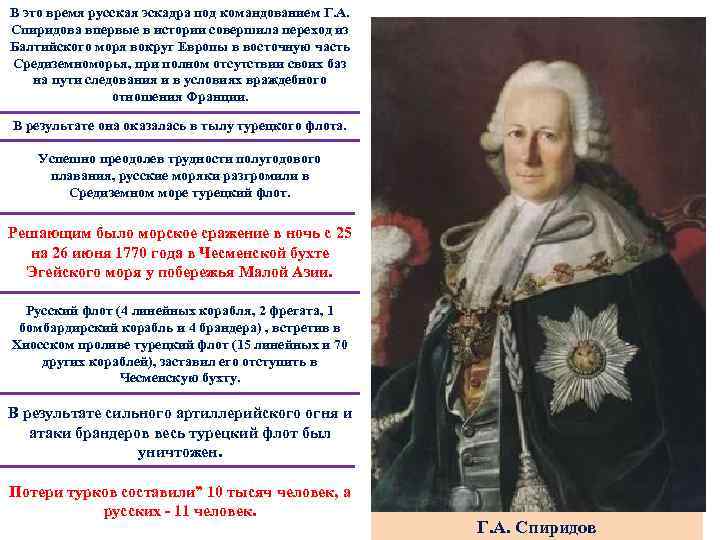 В это время русская эскадра под командованием Г. А. Спиридова впервые в истории совершила