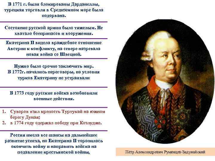 В 1771 г. были блокированы Дарданеллы, турецкая торговля в Средиземном море была подорвана. Состояние