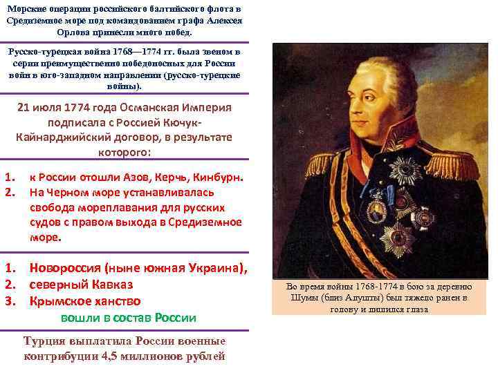 Морские операции российского балтийского флота в Средиземное море под командованием графа Алексея Орлова принесли