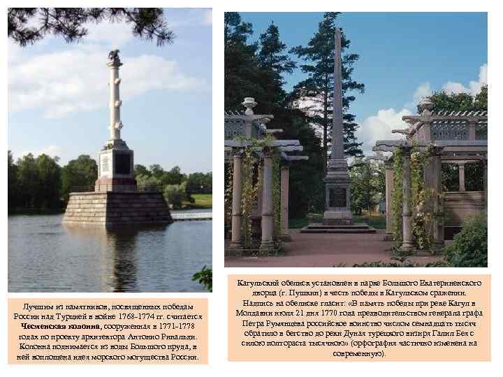 Лучшим из памятников, посвященных победам России над Турцией в войне 1768 -1774 гг. считается