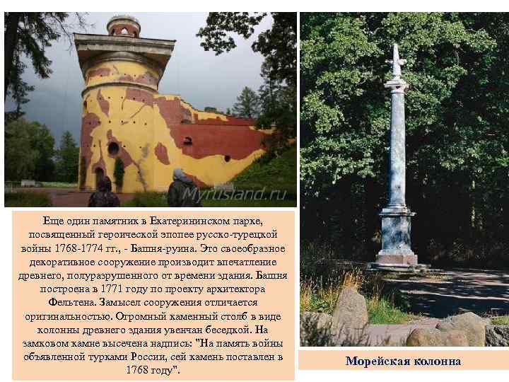 Еще один памятник в Екатерининском парке, посвященный героической эпопее русско-турецкой войны 1768 -1774 гг.