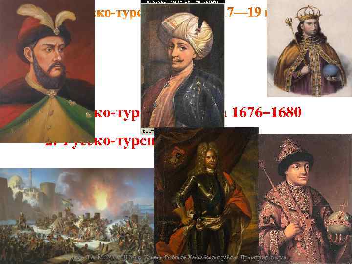 1. Русско-турецкая война 1676– 1680 2. Русско-турецкая война 1686– 1690 Чупров Л. А. МОУ