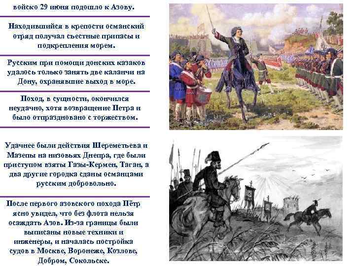 войско 29 июня подошло к Азову. Находившийся в крепости османский отряд получал съестные припасы