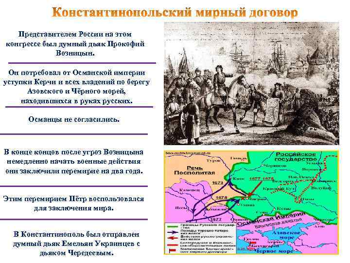 Представителем России на этом конгрессе был думный дьяк Прокофий Возницын. Он потребовал от Османской