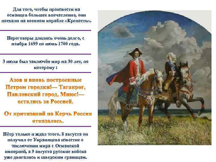 Для того, чтобы произвести на османцев большее впечатление, они поехали на военном корабле «Крепость»