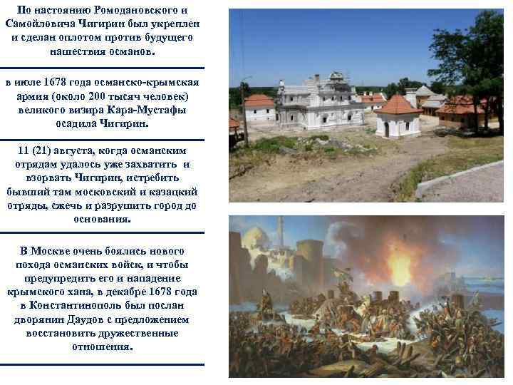 По настоянию Ромодановского и Самойловича Чигирин был укреплен и сделан оплотом против будущего нашествия