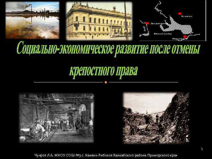 1 Чупров Л. А. МКОУ СОШ № 3 с. Камень-Рыболов Ханкайского района Приморского края
