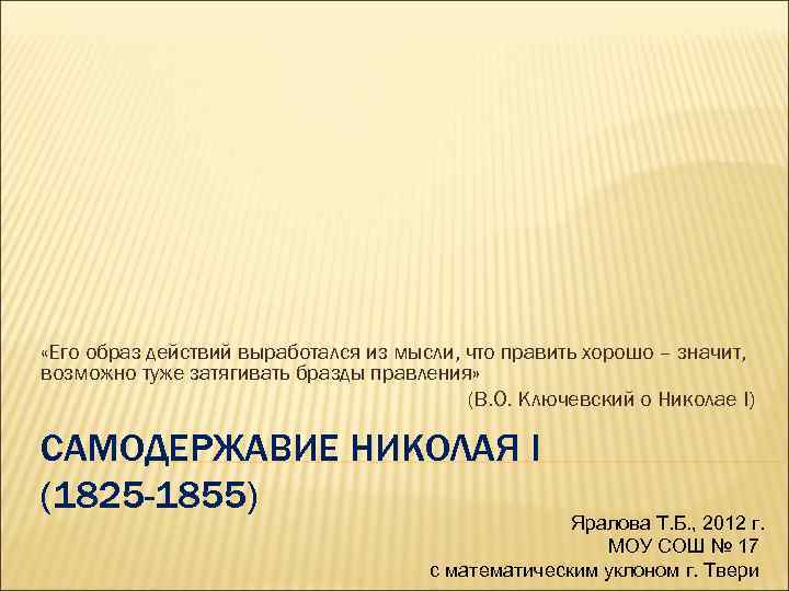  «Его образ действий выработался из мысли, что править хорошо – значит, возможно туже