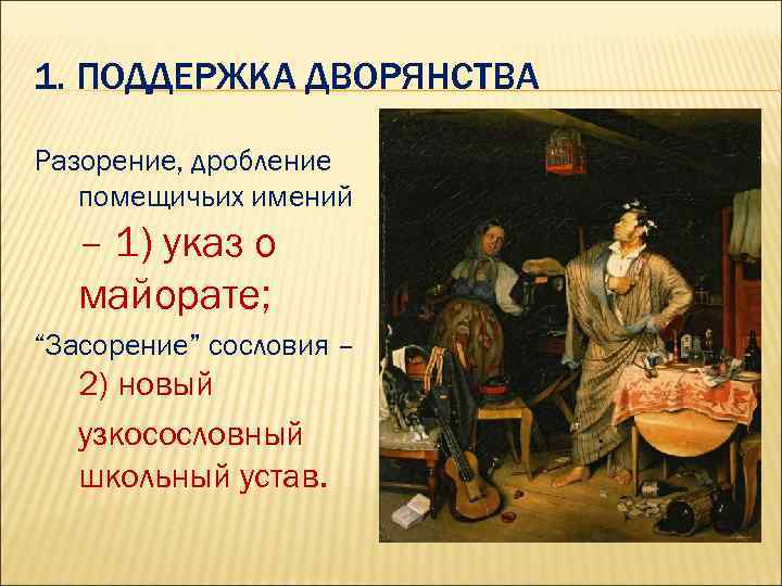 1. ПОДДЕРЖКА ДВОРЯНСТВА Разорение, дробление помещичьих имений – 1) указ о майорате; “Засорение” сословия